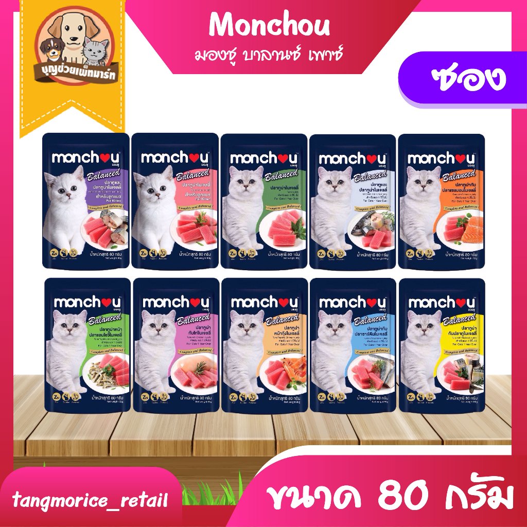 [ส่งเหมา ไม่เกิน 5 Kg./คำสั่งซื้อ] Monchou มองชู บาลานซ์ เพาซ์ อาหารเปียกแมว ขนาด 80 ก. (แบบซอง)