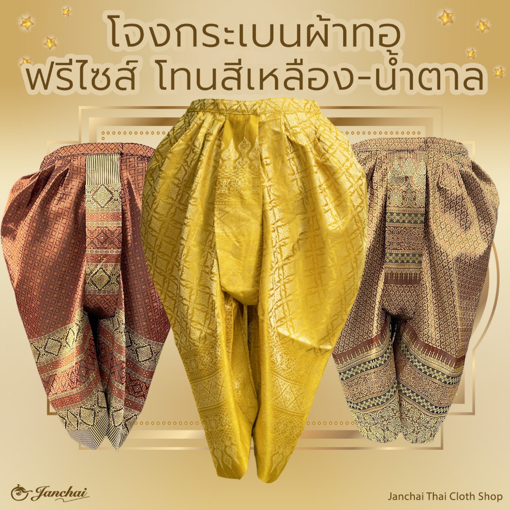 โจงกระเบน สำเร็จ ฟรีไซส์ สินค้ามือ 1 โทนสี น้ำตาล / ทอง / เหลือง