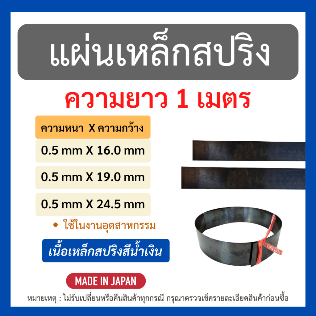 ใหม่!! แผ่นเหล็กสปริง ยาว 1 เมตร ความหนา 0.5 มิลลิเมตร ความกว้าง 16 , 19 และ 25.4 มิลลิเมตร นำเข้าจากญี่ปุ่น
