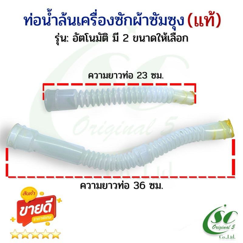 ท่อน้ำล้นเครื่องซักผ้าซัมซุง(ถอดแท้) รุ่นอัตโนมัติมี2ขนาดให้เลือก อะไหล่เครื่องซักผ้าแท้