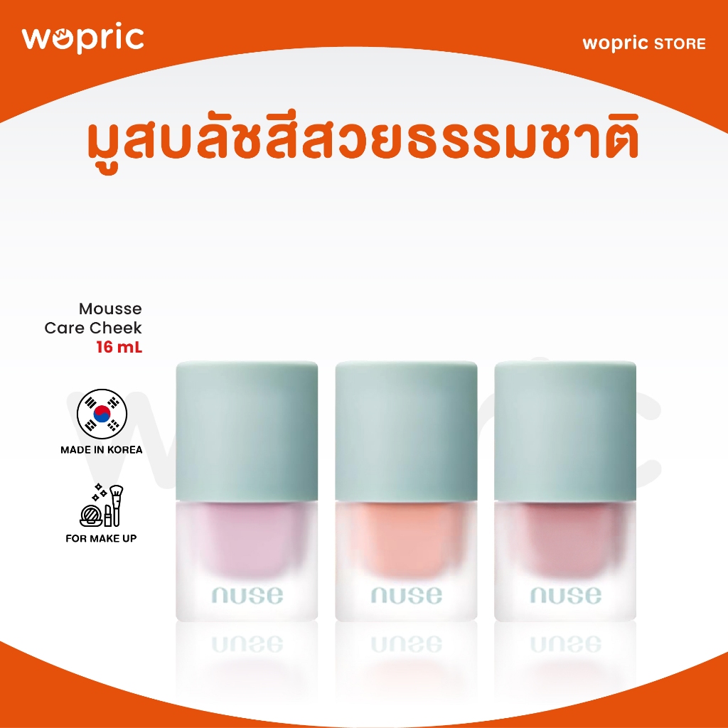 แท้ พร้อมส่ง Nuse Mousse Care Cheek 16mL บลัชเนื้อมูส สีสวยเป็นธรรมชาติ พร้อมเติมความชุ่มชื้น