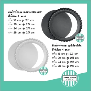 พิมพ์ทาร์ตถอดก้น เทฟลอน / อลูมิเนียม (เลือกแบบและขนาดด้านใน)ร