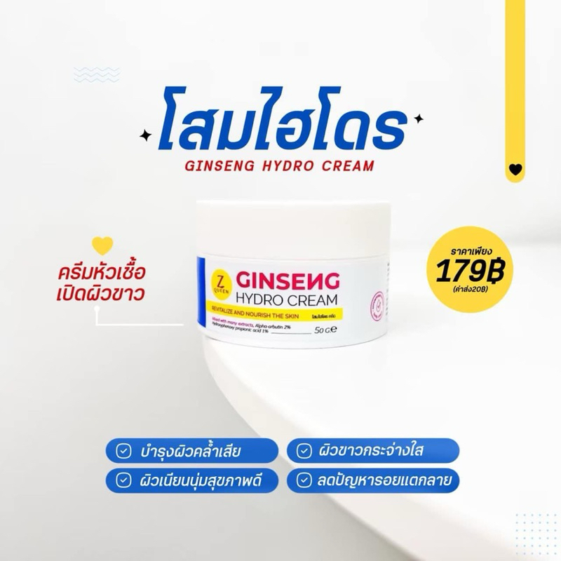 ครีมโสมไฮโดร  GINSENG HYDRO CREAM หัวเชื้อเปิดผิวขาว
