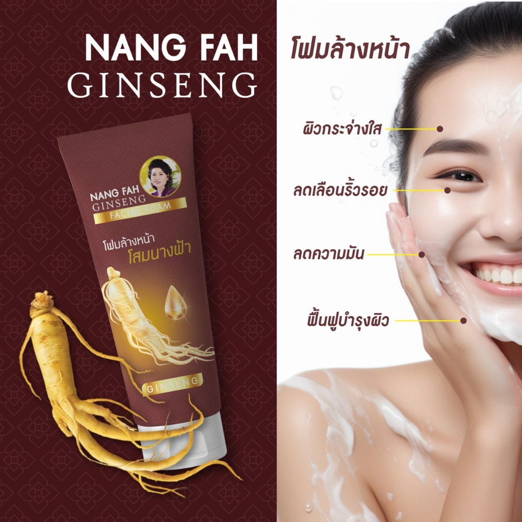 โสมนางฟ้า โฟมล้างหน้าโสมนางฟ้า NANG FHA GINSENG FACIAL FOAM ขนาด 100 กรัม