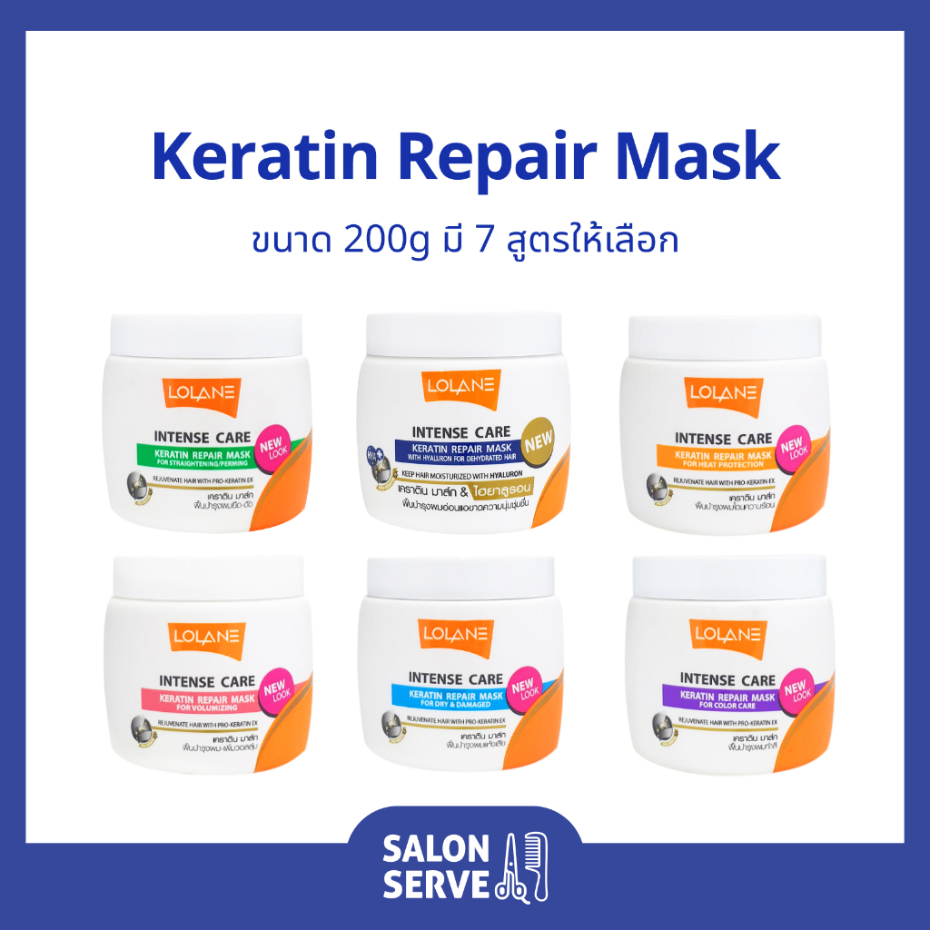 เคราติน มาส์ก Lolane Intense Care Keratin Repair Mask โลแลน อินเทนซ์ แคร์ เคราติน รีแพร์ มาส์ก 200g