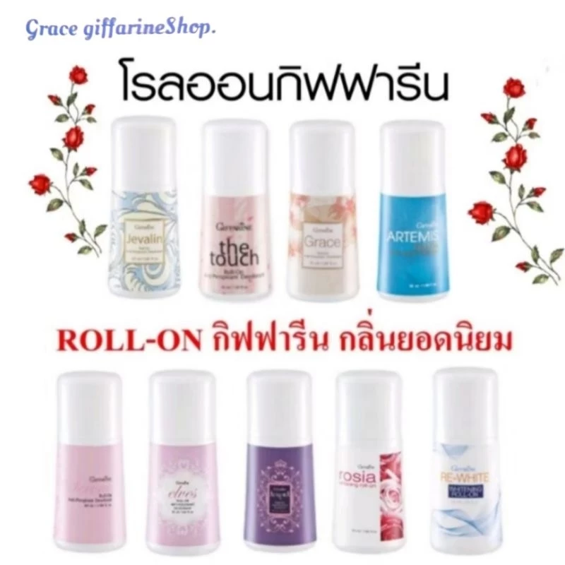 โรลออน กิฟฟารีน โรลออนกลิ่นผู้ชายและกลิ่นผู้หญิง Roll on Giffarine