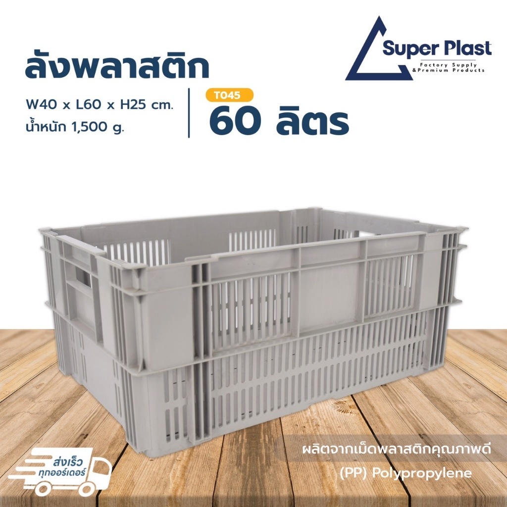 ลังพลาสติกอุตสาหกรรม 60 ลิตร รุ่น T045 ลังพลาสติกซ้อนได้ รับน้ำหนักได้ 100 kg พลาสติกแข็งแรง ทนทาน