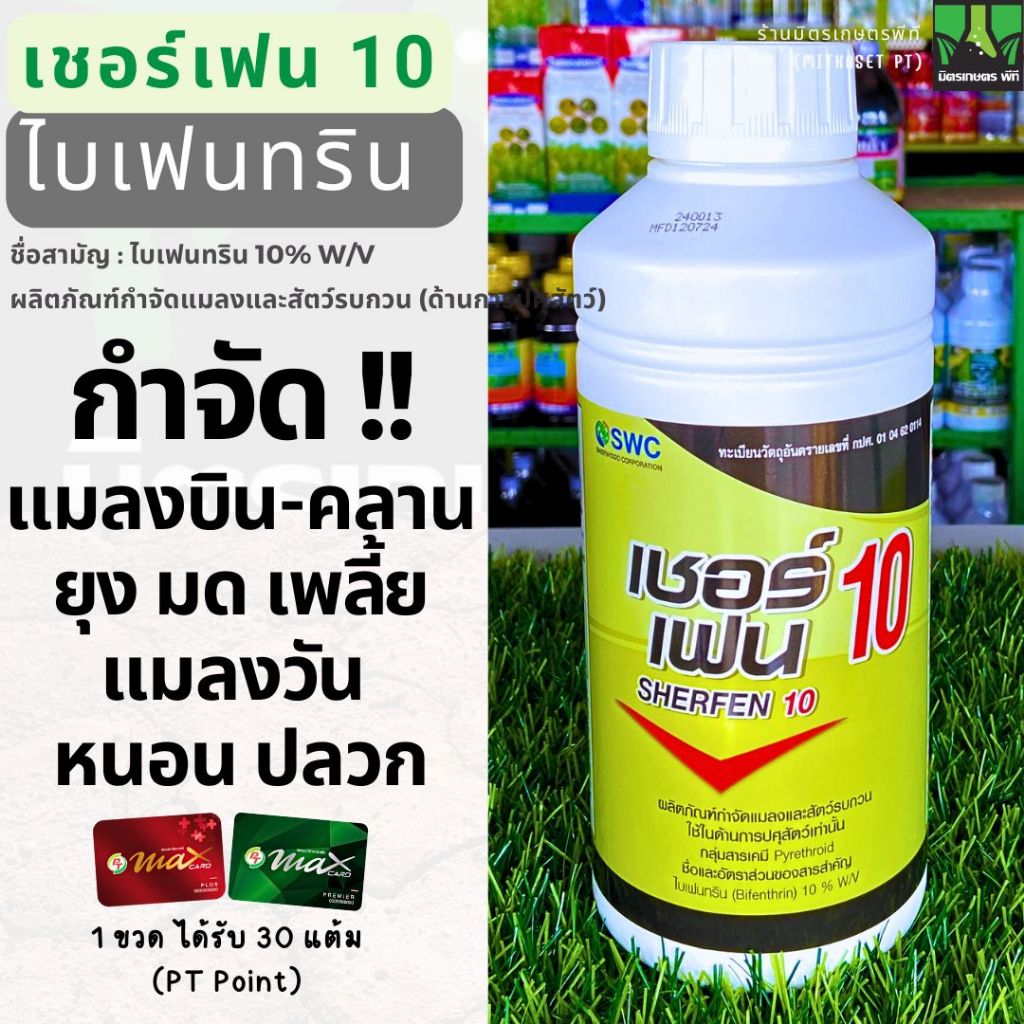 เชอร์เฟน ขนาด 1 ลิตร ไบเฟนทริน 10% สูตรเย็น กำจัดแมลง ยุง แมลงวัน เห็บ หมัด มด ในฟาร์มสัตว์ วัว หมู พาหะ โรคลัมปีสกิน