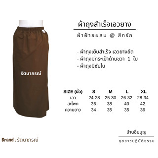 ผ้าถุงเอวยาง ปฏิบัติธรรม สีกรัก (รัตนาภรณ์)