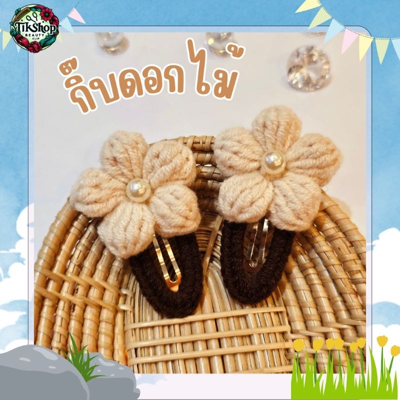 กิ๊บถัก กิ๊บถักไหมพรม ถักมือ Handmade (คู่ละ)