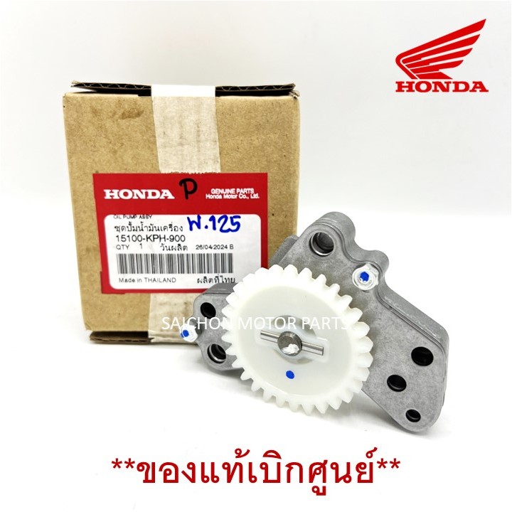 ชุดปั๊มน้ำมันเครื่อง W.125R/W.125S/W.125X/W.125I(ปลาวาฬ)/W.125i/MSX ของแท้เบิกศูนย์ รหัส 15100-KPH-900