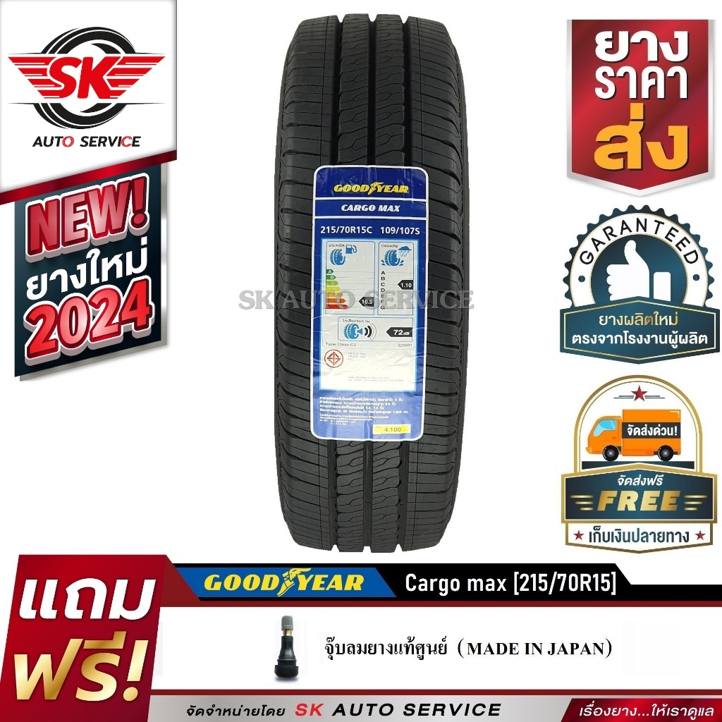 Goodyear ยางรถยนต์ 215/70R15 (กระบะล้อขอบ15) รุ่น CARGO MAX 1 เส้น (รุ่นใหม่ล่าสุด กริ๊ปปี 2024)