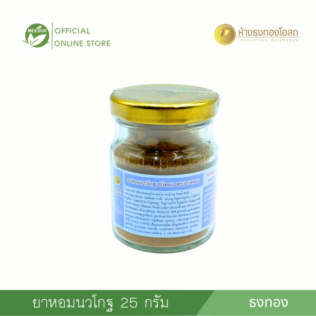 ยาหอมนวโกฐ ตราธงทอง แก้คลื่นไส้ อาเจียน แก้ลมปลายไข้