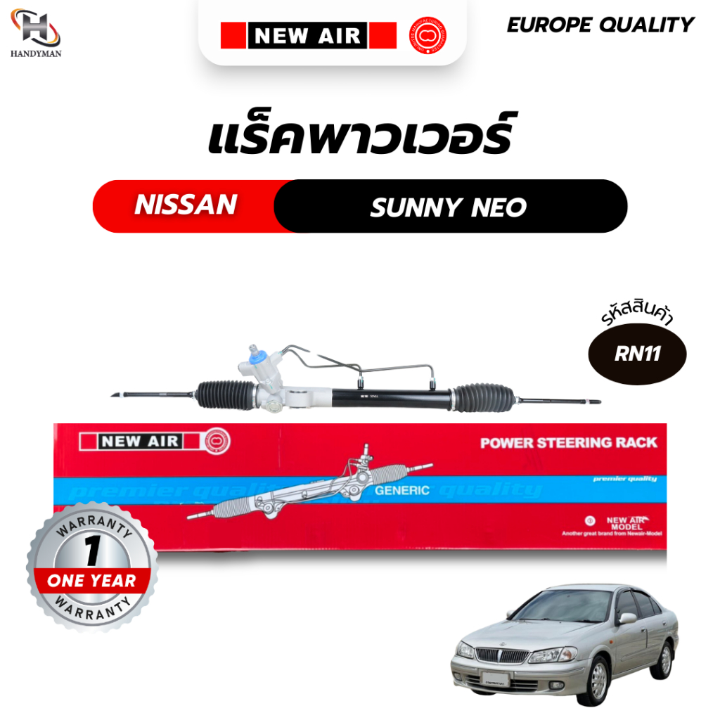 แร็คพวงมาลัยเพาเวอร์ NISSAN SUNNY NEO