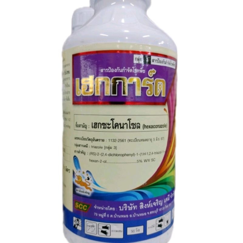 เฮกการ์ด สารเฮกซะโคนาโซล ใช้ป้องกันเชื้อรา ขนาด 1 ลิตร