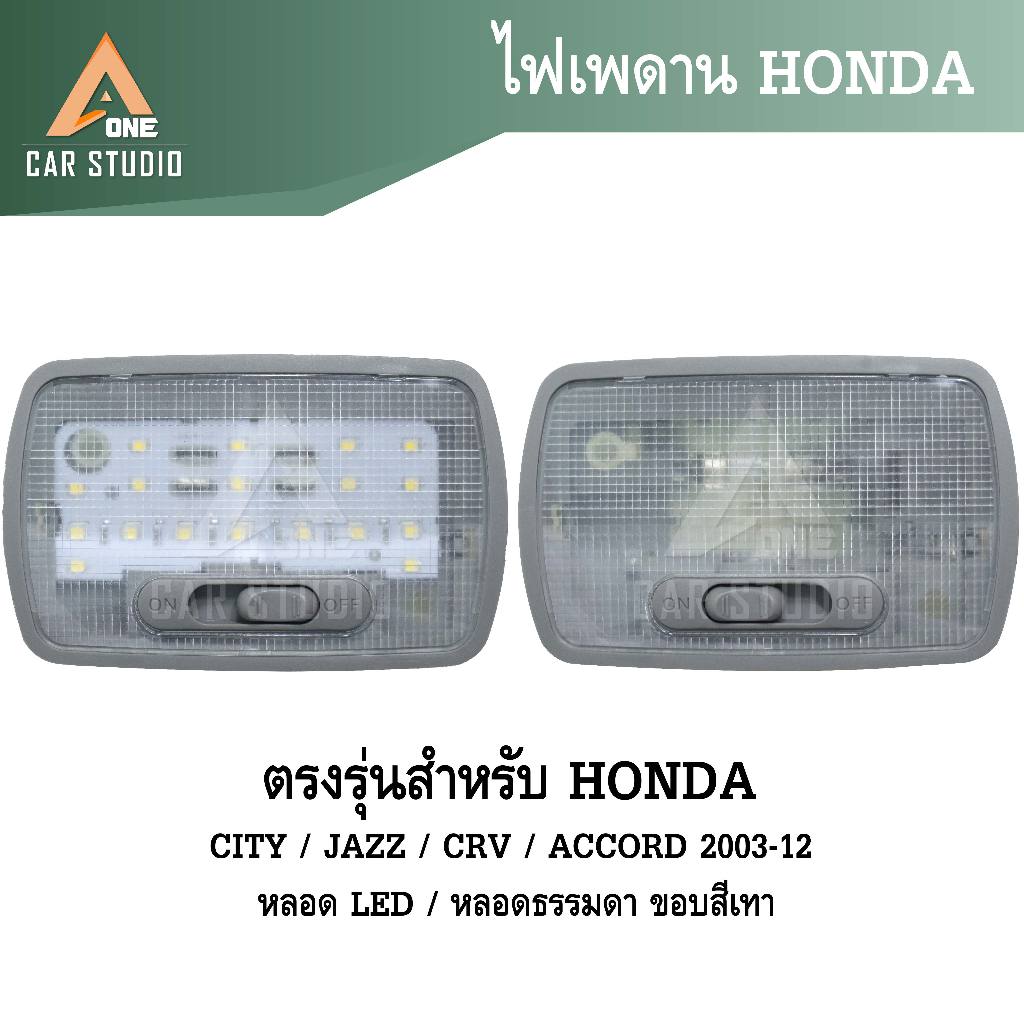 ไฟเพดาน  ตรงรุ่นสำหรับ Honda CITY/ JAZZ/ CRV/ ACCORD 2003-12 	(รหัส RL-HD649817 / RL-HD649807)