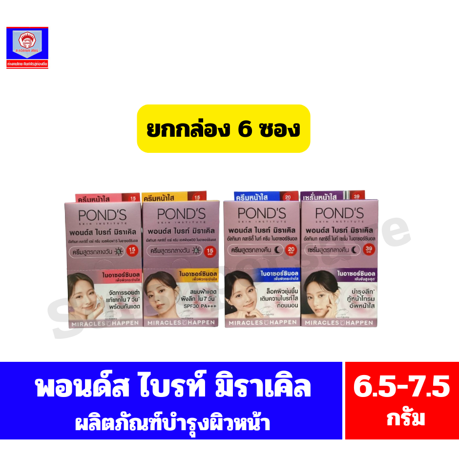 พอนด์ส ไบรท์ มิราเคิล อัลทิเมท คลาริตี้ ไนอาซอร์ซินอล ครีมและเซรั่มบำรุงผิวหน้า( 6.5-7.5 กรัม) ฝาหมุน**ยกกล่อง6ซอง**