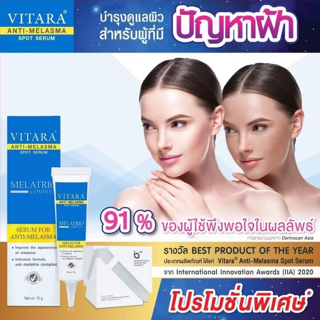 VITARA ANTI-MELASMA SPOT SERUM ไวทาร่า แอนตี้เมลาสม่า เซรั่ม 10g