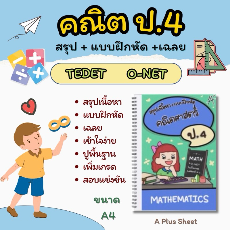 ชีทสรุปคณิตศาสตร์ ป.4 ขนาด A4 (สรุปเนื้อหา+แบบฝึกหัด+เฉลยละเอียด)