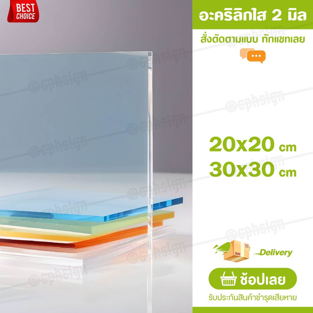 แผ่นอะคลิลิค 2 มิล 20,30 CM (สั่งตัดได้) Acrylic อะคริลิคใส ใสแบบกระจก