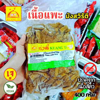 เนื้อแพะมังสวิรัติ ก่วงตี้ 400 กรัม |อาหารเจแช่แข็ง อาหารเจ …
