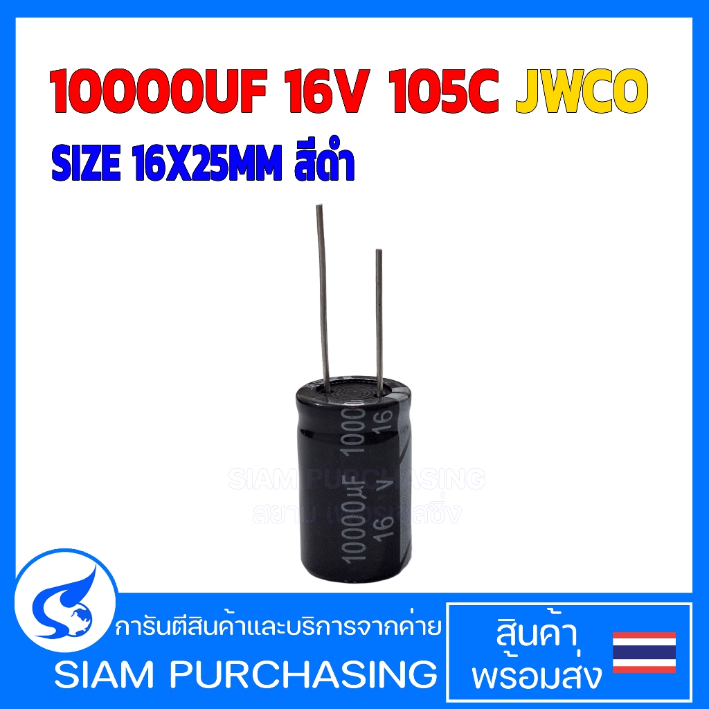 10000UF 16V 105C JWCO  SIZE 16X25MM สีดำ คาปาซิเตอร์ (สินค้าในไทย ส่งเร็วทันใจ)