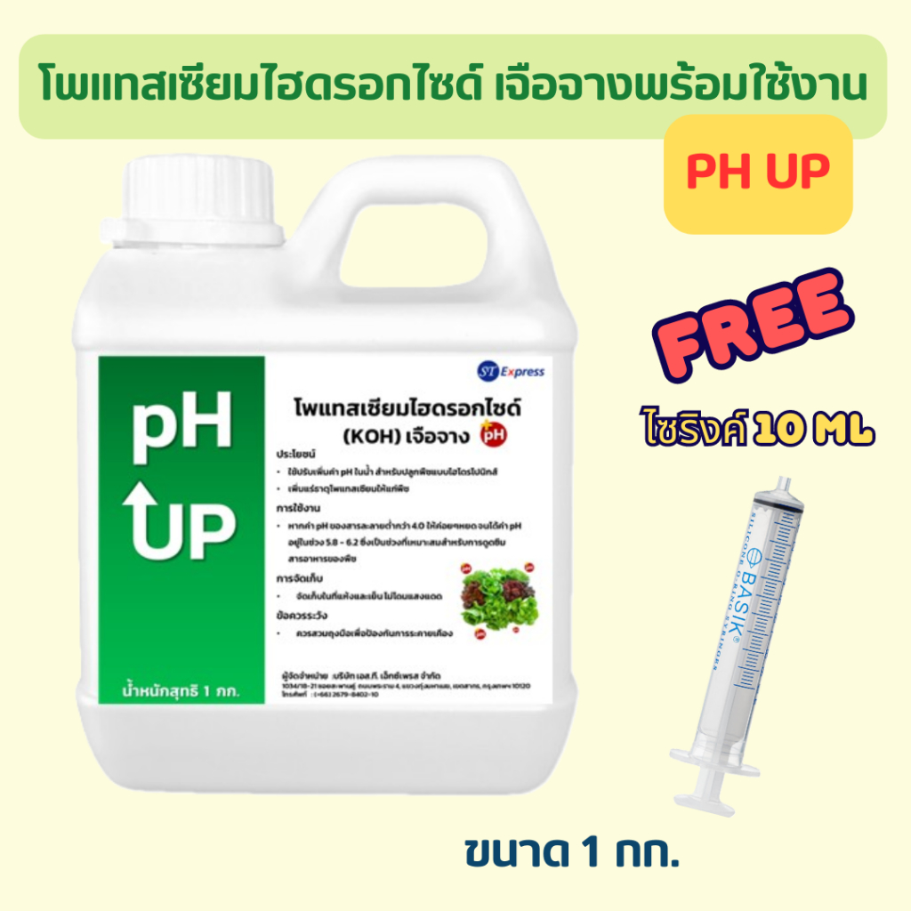 แถมฟรีไซริ้งค์ pH UP โปตัสเซียมไฮดรอกไซด์  เพิ่มค่า pH น้ำ ปลูกผักไฮโดรโปนิกส์ ขนาด 1 กก.
