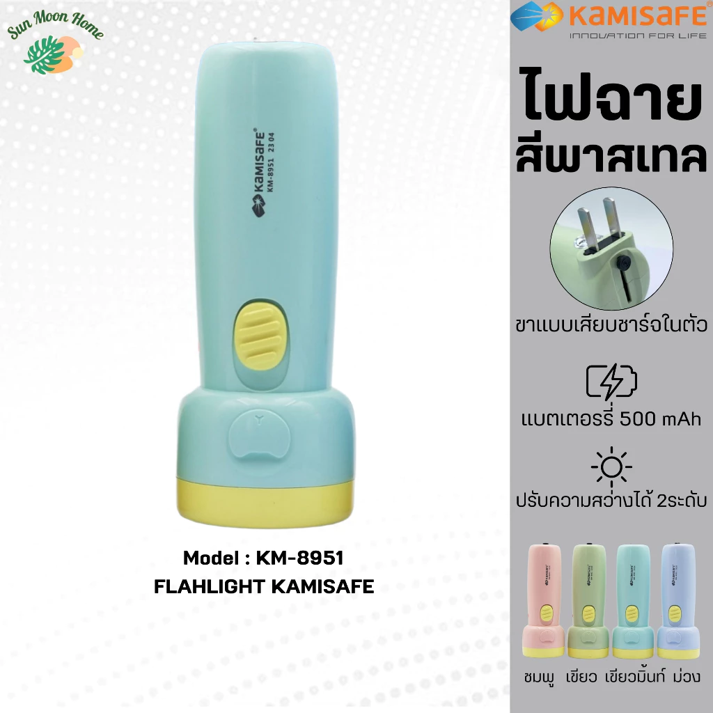 ไฟฉายน่ารัก Kamisafe รุ่น KM-8951 แสงสีขาว ชาร์จไฟบ้าน