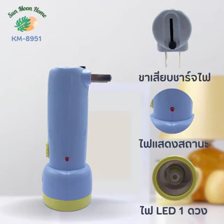 ไฟฉายน่ารัก Kamisafe รุ่น KM-8951 แสงสีขาว ชาร์จไฟบ้าน