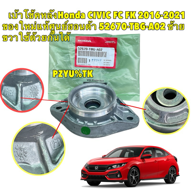 TKD เบ้าโช๊คหลัง ได้ 1ตัว HONDA CIVIC FC FK ปี 2015-2022 แท้เบิกศูนย์ 100% รหัส 52670-TBG-A02