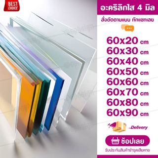 แผ่นอะคลิลิค 4 มิล 60 CM (สั่งตัดได้) Acrylic อะคริลิคใส ใสแ…