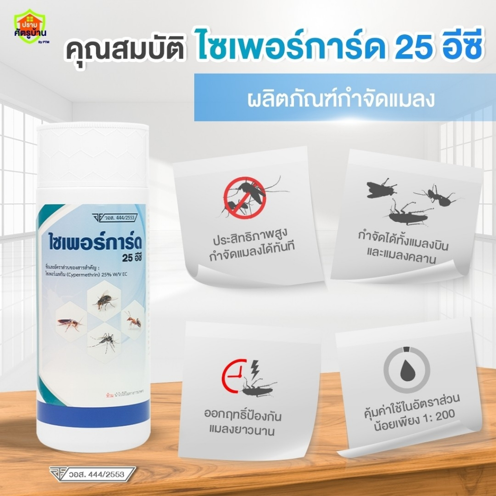 "ไซเพอร์การ์ด 25% EC" น้ำยากำจัดแมลงสาบ มด แมลงวัน ยุง (ไซเพอร์เมทริน cypermethrin)