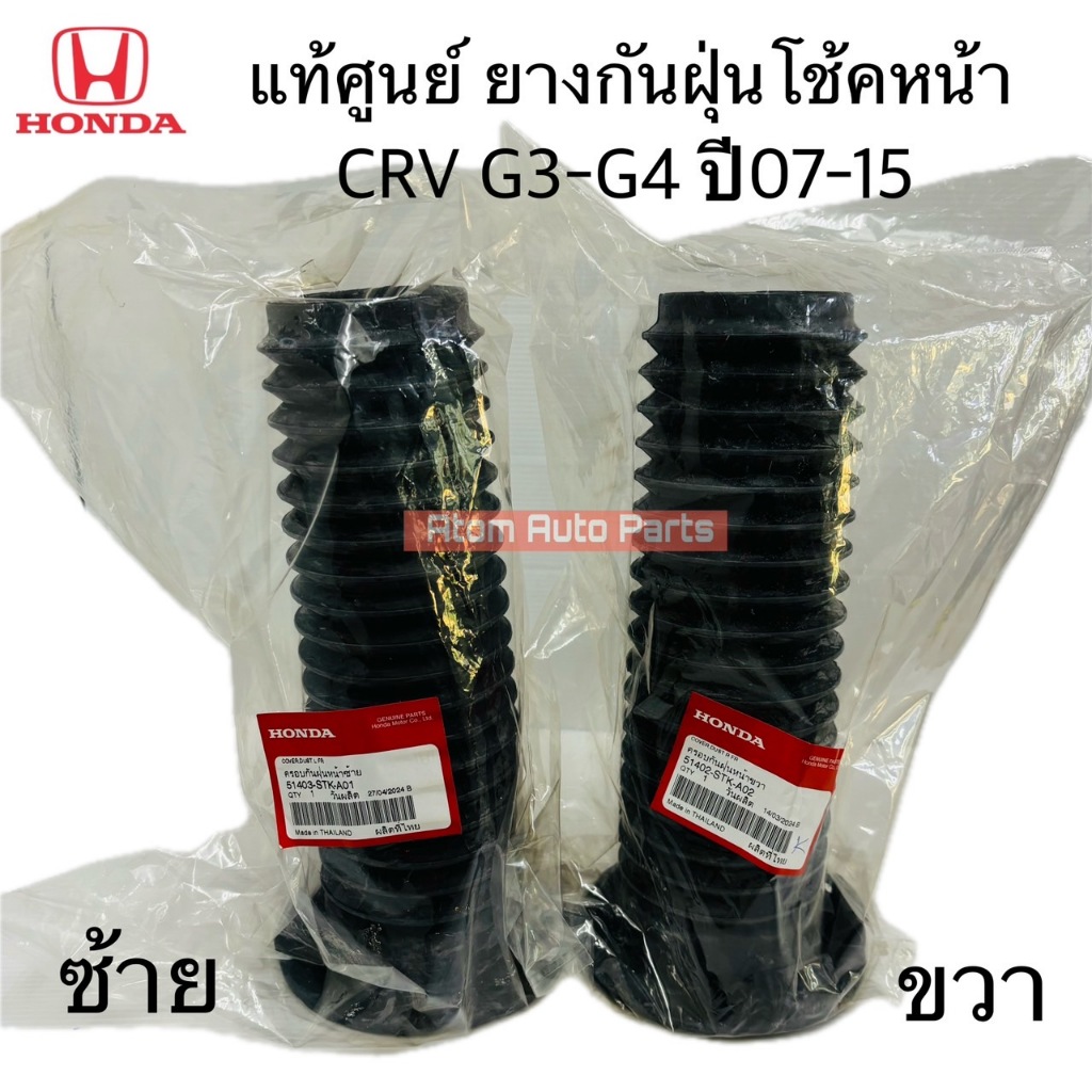 แท้ศูนย์ ยางกันฝุ่นโช๊คหน้า CRV G3 G4 ปี07-15 ยางกันฝุ่นโช้ค ยางรองสปริงโช๊คหน้า ตัวบน แยกซ้าย ขวา กดที่ตัวเลือกนะคะ