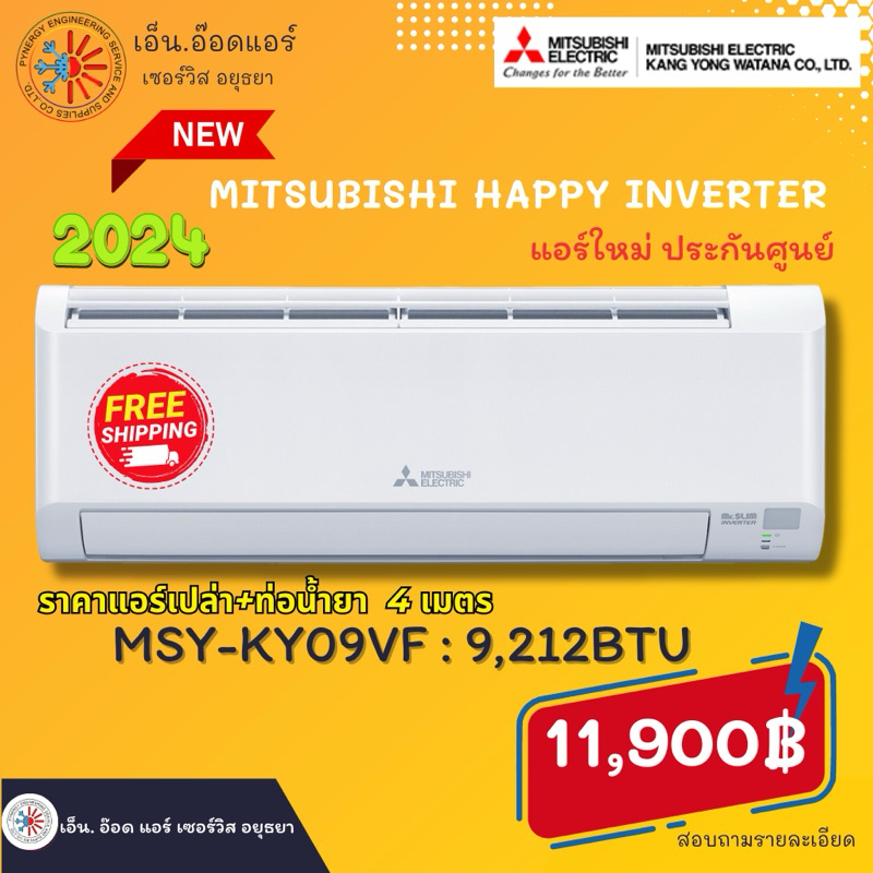 ส่งฟรี!! แอร์ เครื่องปรับอากาศ Mitsubishi happy inverter (MSY-KYVF)  New 2024ราคาเครื่องเปล่า