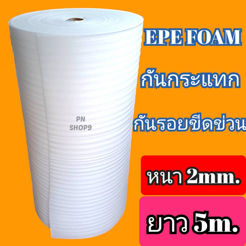 โฟมกันกระแทก2มิล EPE FOAM( อีพีอี โฟม ) ขนาด กว้าง1.30m.*ยาว5m.*หนา2mm.อีพีอีโฟม,โฟมสีขาวแบ่งขาย #รา