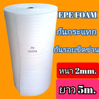โฟมกันกระแทก2มิล EPE FOAM( อีพีอี โฟม ) ขนาด กว้าง1.30m.*ยาว5m.*หนา2mm.อีพีอีโฟม,โฟมสีขาวแบ่งขาย #ราคาโรงงาน#ส่งไวมากๆๆๆ