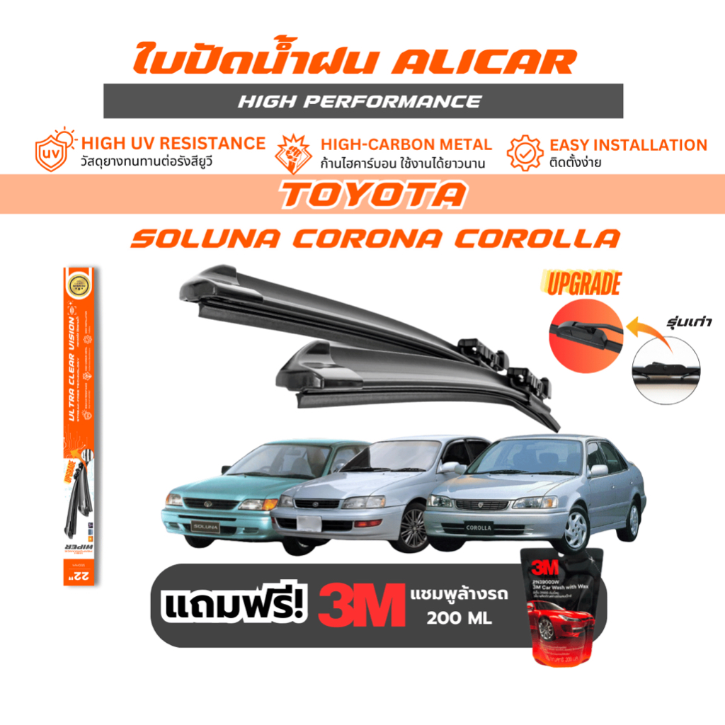 Alicar ใบปัดน้ำฝน Toyota corona soluna corolla ปัดสะสาด ไม่ทิ้งคราบ รถยนต์ โตโยต้า โซลูน่า โคโรน่า