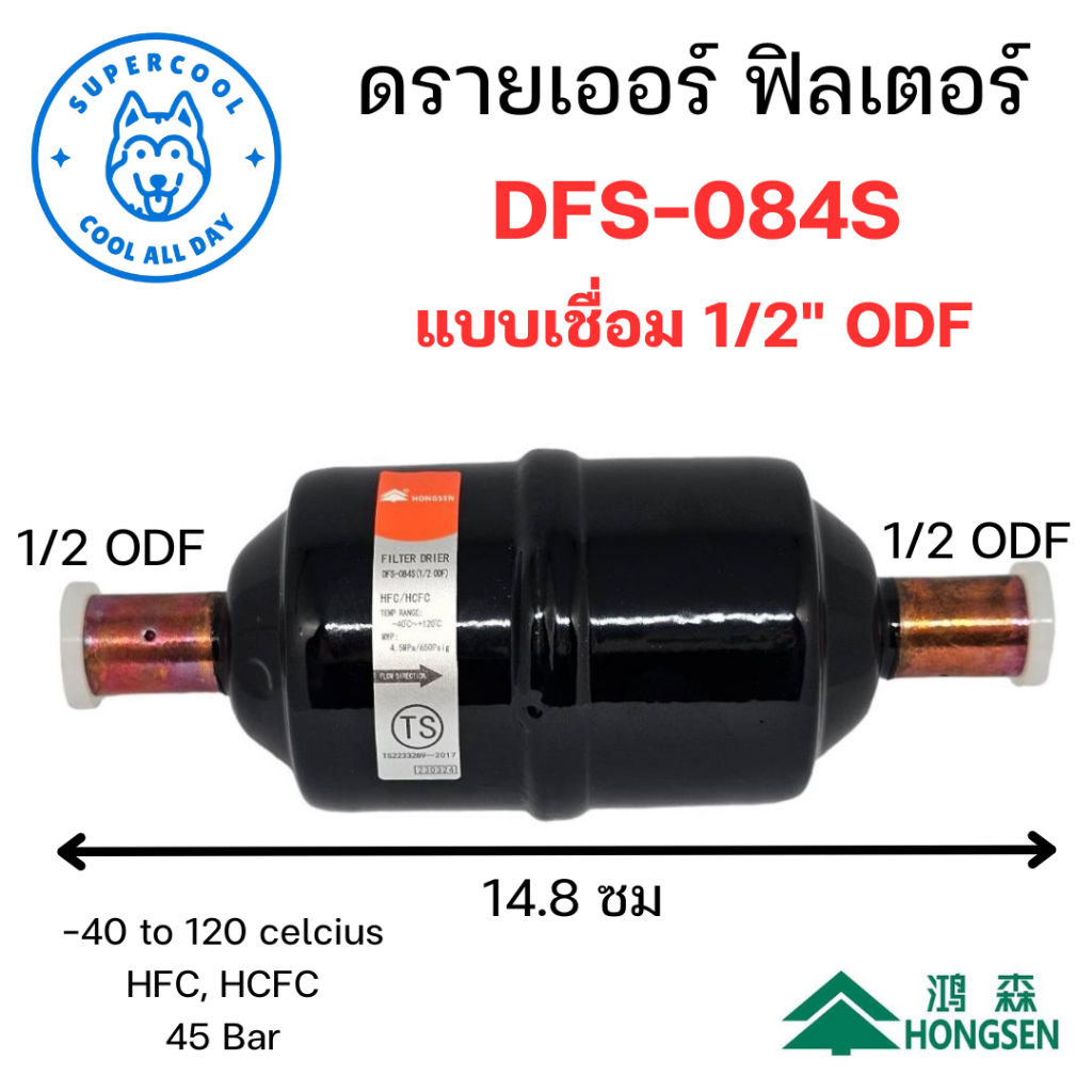 DFS-084S ดรายเออร์ ฟิลเตอร์ (Drier Filter) แบบเชื่อม 1/2" ODF ยี่ห้อฮองเซ็น (Hongsen)