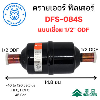 DFS-084S ดรายเออร์ ฟิลเตอร์ (Drier Filter) แบบเชื่อม 1/2