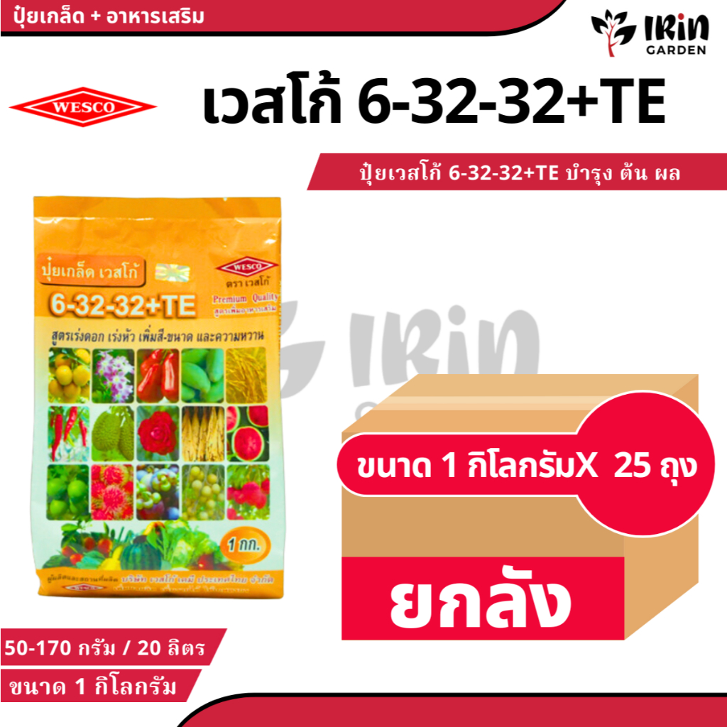 (  ยกลัง 25 ถุง )  ปุ๋ย ปุ๋ยเกล็ด เวสโก้ ปุ๋ย เกล็ด 6 32 32 TE ขนาด 1 กิโลกรัม ฮอร์โมนพืช เสริมการเจ