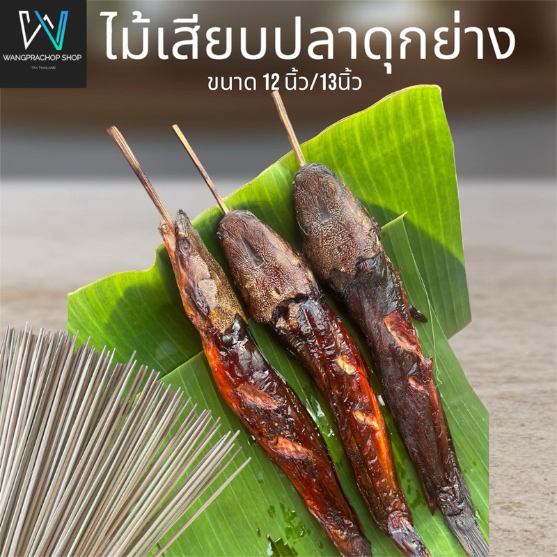 ไม้เสียบปลาดุกย่าง (โดยเฉพาะ) ขนาด 14-15 นิ้ว เหลาด้วยมือ งานฝีมือ(Handmade)  ปลายแหลม ทน แข็งแรง ไม้เสียบปลา ไม้ย่างปลา