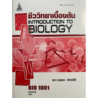 ตำราเรียน ม.ราม BIO1001 (BI103) ชีววิทยาเบื้องต้น