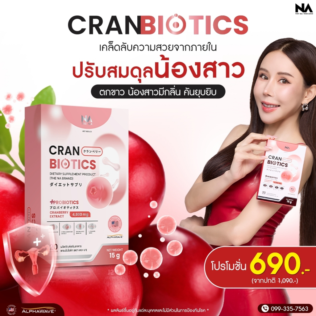 THE NA - CranBiotics Cranberry Probiotic ปรับสมดุลจุดซ่อนเร้นน้องสาว ลดกลิ่น ลดตกขาว ลดปวดประจำเดือน 1 กล่อง 20 แคปซูล