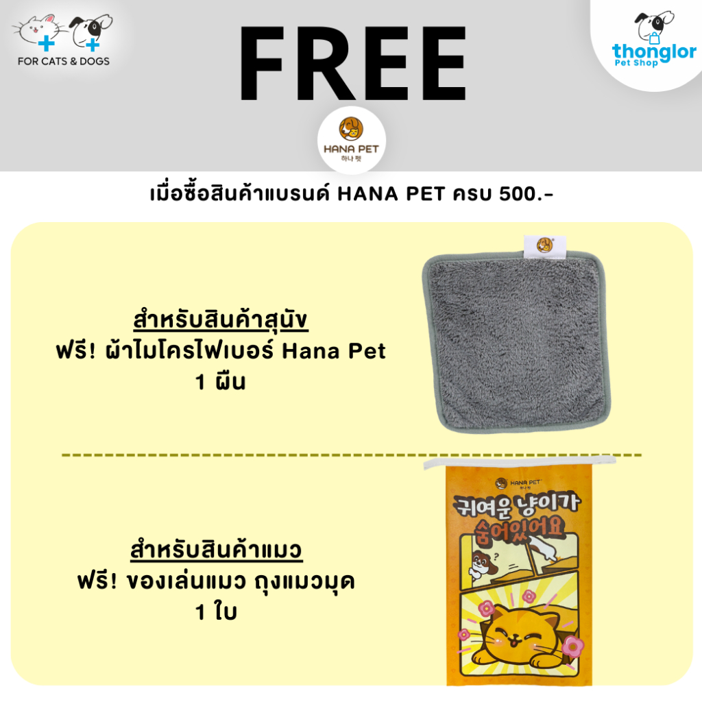 (ของแถม) Hana Pet ผ้าไมโคร/ถุงแมวมุด