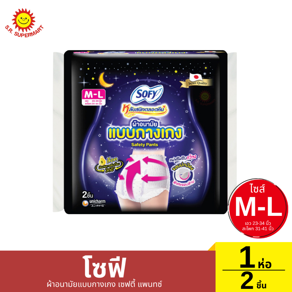 ผ้าอนามัยแบบกางเกง โซฟี เซฟตี้ แพรนทซ์ 1 ห่อ 2 ชิ้น ไซส์ M-L