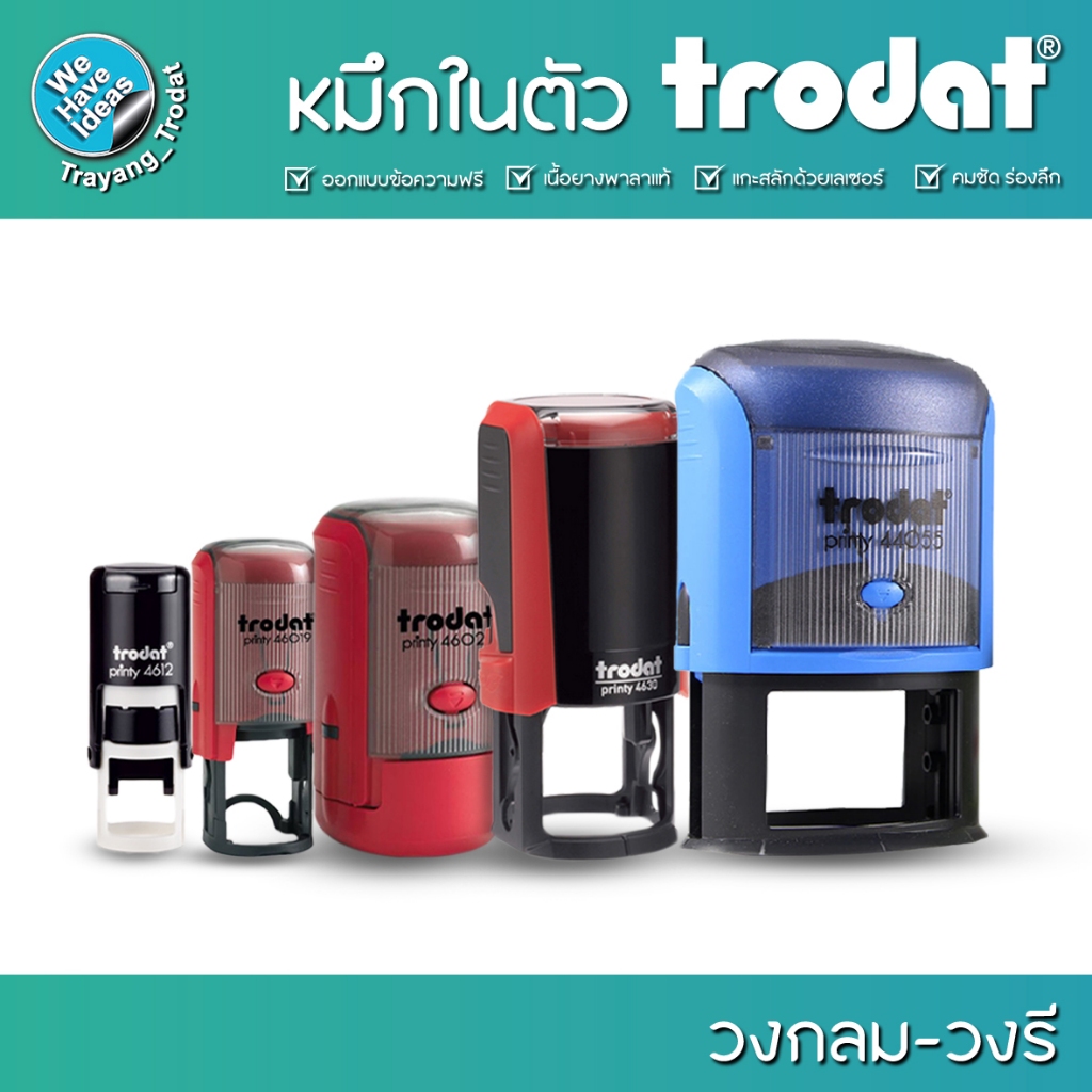 ตรายางหมึกในตัวตลับพลิก วงกลม-วงรี ยี่ห้อ Trodat รับทำตรายางสำนักงาน บริษัท หมึกในตัว/สินค้าพร้อมส่ง