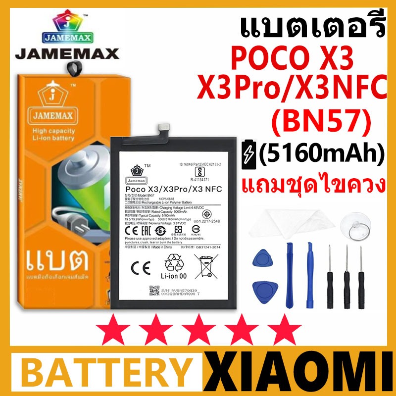 JAMEMAX แบตเตอรี่ Xiaomi POCO X3/X3Pro/X3NFC รุ่น BN57 ฟรีชุดไขควง รับประกัน 99 วัน