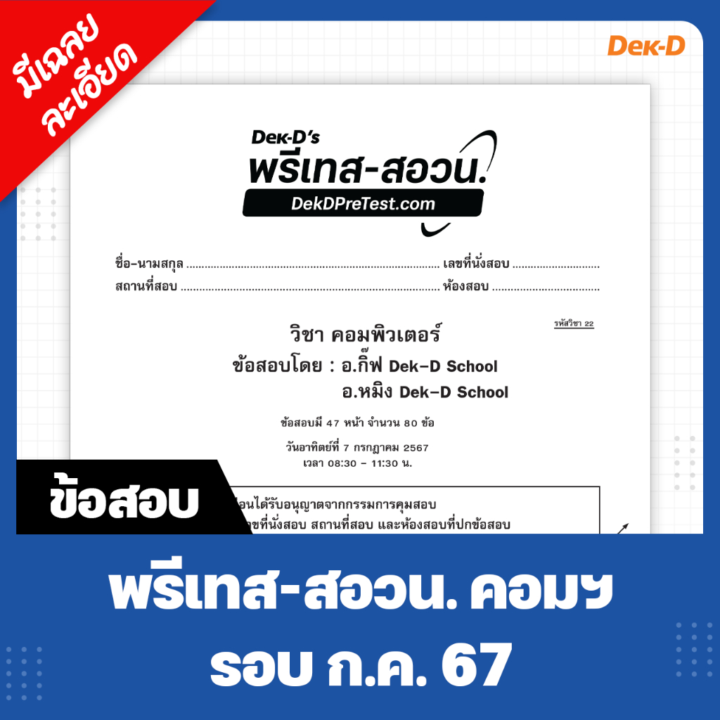 ข้อสอบ Dek-D’s พรีเทส-สอวน. คอมพิวเตอร์ รอบ ก.ค. 67