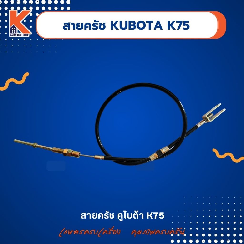 สายครัชรถไถ  คูโบต้า (KUBOTA) K75 สายเบรค