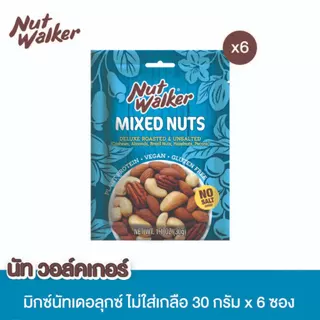 นัท วอล์คเกอร์ มิกซ์นัทเดอลุกซ์ไม่ใส่เกลือ 30ก.x6 ซอง Nut walker Deluxe Roasted & Unsalted Mixed Nuts 30 g.x6